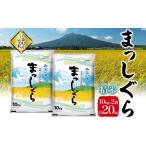 米 令和7年産 まっしぐら 精米 10kg×2袋
