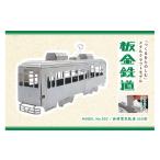金工品 板金鉄道長崎電気軌道360形メタルクラフトモデル