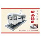 金工品 板金鉄道西武園ゆうえんちメタルクラフトモデル