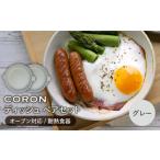食器 グラス 皿 美濃焼 CORON ディッシュ