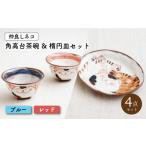 食器 グラス 茶碗 波佐見焼 仲良しネコ 角高台