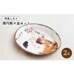 食器 グラス 皿 波佐見焼 仲良しネコ 楕円銘々皿 プレート 2個 セット