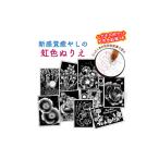 文房具 玩具 ご長寿向けの虹色ぬりえ ハガキ30枚組+虹色色…