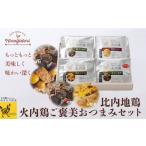 肉 ハム 比内地鶏 火内鶏ご褒美 セット 45P2802