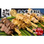絶品 阿波尾鶏の焼き鳥串 40本