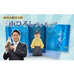 キャラクター 観光大使 三山ひろし フィギュア
