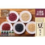 豆類 大豆 地元産特撰豆セット 500g×5個