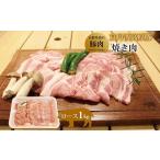 豚肉 ロース 京丹波高原豚 焼き肉 1kg