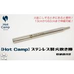 アウトドアグッズ Hot Camp 火吹き棒