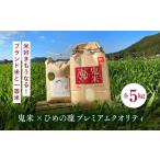 ふるさと納税 米 愛媛県 鬼北町 先行予約 R7年産 鬼米×ひめの凛(プレミアムクオリティ) 各5kg (計10kg) | お米 お米不足 お米品薄 おいしい お米 事業…