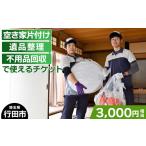 イベントやチケット等 での空き家片付け