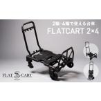 花岡車輌 2輪 4輪で使えるフラットカート