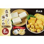 伊豆の恵みが育んだ 季多楽 豆腐 揚げ物 厳選セット