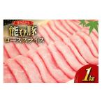 ふるさと納税 豚肉 ロース 石川県 中能登町 肉 能登豚 ロース スライス 1kg 道の駅織姫の里なかのと 石川県 中能登町 27aa0035 豚肉 精肉 ロース 石川県産 ご…