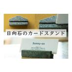 成瀬石材店 日向石のカードスタンド 0479