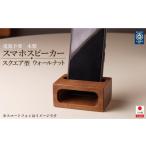 木工品 竹工品 スマホスピーカー スマホスタンド