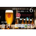 ふるさと納税 石川県 金沢市 【金沢地ビール】６種類６本セット【オリエンタルブルーイング】  石川 金沢 加賀百万石 加賀 百万石 北陸 北陸復興 北陸支援