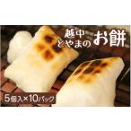 米 パン 餅 越中とやまのお餅 白餅 5個入×10パック