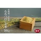 ふるさと納税 玄米 北海道 三笠市 令和7年度産 「ななつぼし」 玄米 10kg《令和7年10月頃より発送予定》| ふるさと納税 北海道 三笠 米 コメ お米 北海道米…