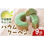 焼菓子 チョコレート バウムクーヘン 宇治煎茶ちょこのバウ…