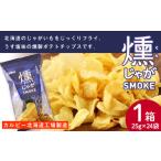 ふるさと納税 菓子 スナック 北海道 千歳市 燻じゃがSMOKE 1箱(25g×24袋) スナック お菓子 北海道 千歳 燻じゃが