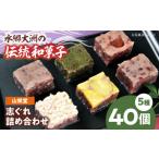 和菓子 和菓子セット 詰め合わせ 志ぐれ 山栄堂の志ぐれ詰…