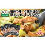 豚肉 ホルモン しろちゃん 福井の味付け肉セット 165g