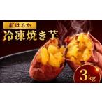 野菜類 サツマイモ 冷凍 焼きいも 紅はるか 500g×6袋