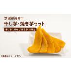 ふるさと納税 干し芋 茨城県 鉾田市 箱入り干しいも ［ 紅はるか ］ バラ詰め 1.8kg ほしいも 干し芋 ほし芋 平切り 平干し 茨城 鉾田 さつまいも サツマイモ …