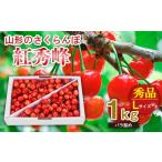 ふるさと納税 果物類 さくらんぼ 山形県 山形市 山形のさくらんぼ 紅秀峰 1kg Lサイズ以上 バラ詰め 令和7年産先行予約 FS24-554くだもの 果物 フルーツ 山形 …