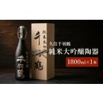 久住千羽鶴 純米大吟醸陶器 1800ml