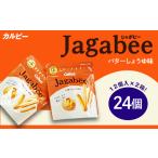 ふるさと納税 スナック・駄菓子 茨城県 下妻市 カルビー Jagabee ( じゃがビー ) 2箱 バターしょうゆ味 ( 24個 ) 下妻工場産 お菓子 おやつ ポテト じゃが…
