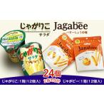ふるさと納税 スナック・駄菓子 茨城県 下妻市 カルビー じゃがりこ ・ じゃがビー セット 2箱 ( 計24個 ) 下妻工場産 お菓子 おやつ ポテト じゃがいも 人…