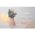 インテリア 波佐見焼 iroiro フラワーベース