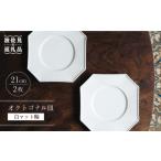 食器 グラス 皿 波佐見焼 オクトゴナル 長皿