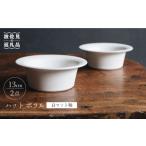 食器 グラス 皿 波佐見焼 ハット ボウル tall