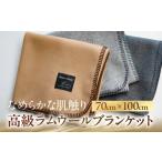 小物 高級ラムウールブランケット ライトグレー