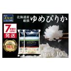 ふるさと納税 米 ゆめぴりか 北海道 北見市 《7営業日以内に発送》令和6年産 ゆめぴりか 10kg 北海道産 厳撰 精白米 080-0071