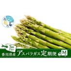 野菜類 アスパラガス アスパラガス定期便M