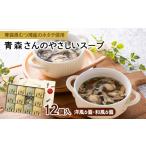 加工品等 レトルト 青森さんのやさしいスープ 12個入