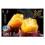 ふるさと納税 野菜類 サツマイモ 茨城県 鹿嶋市 人気返礼品 鹿島焼芋 純 1.5kg 冷蔵 ひやし 焼き芋 やきいも さつまいも 芋 お菓子 おやつ デザート スイーツ…