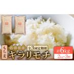 雑穀 全3回定期便 もち麦 キラリモチ 2kg
