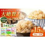 ふるさと納税 玄米 佐賀県 江北町 佐賀米を食べくらべ 令和7年産 新米 ももちゃんちのお米 玄米 食べくらべ15kg ( 5kg×3種 ) さがびより 夢しずく ヒノヒカ…