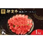 牛肉 サーロイン 伊賀牛 1000g