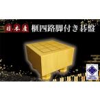 木工品 竹工品 日本産榧四路脚付き碁盤 碁盤