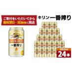 ふるさと納税 兵庫県 神戸市 キリン一番搾り生ビール 神戸工場産 一番搾り生ビール 350ml×24缶（１ケース）キリンビール 神戸市 お酒 ビール ギフト D1208-01