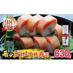 寿司 びわます棒寿し 630g