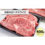 牛肉 ロース 淡路牛ローススライス400g 200g×2