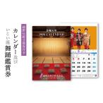 体験チケット いこい座 舞踊鑑賞券 カレンダーセット