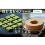 焼菓子 チョコレート バウムクーヘン 嬉野素材